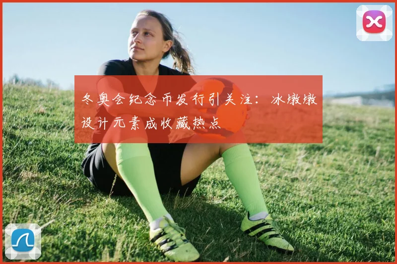 冬奥会纪念币发行引关注：冰墩墩设计元素成收藏热点