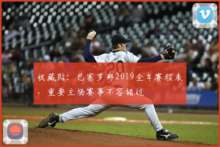 收藏贴：巴塞罗那2019全年赛程表，重要主场赛事不容错过