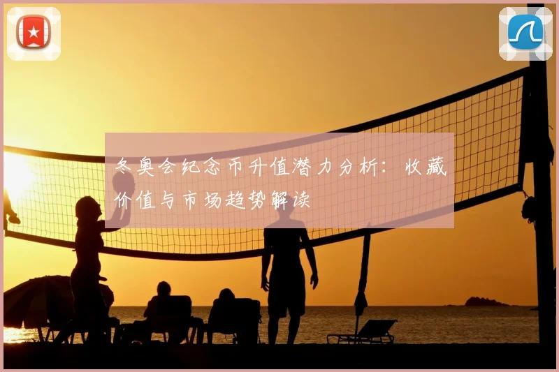 冬奥会纪念币升值潜力分析:收藏价值与市场趋势解读