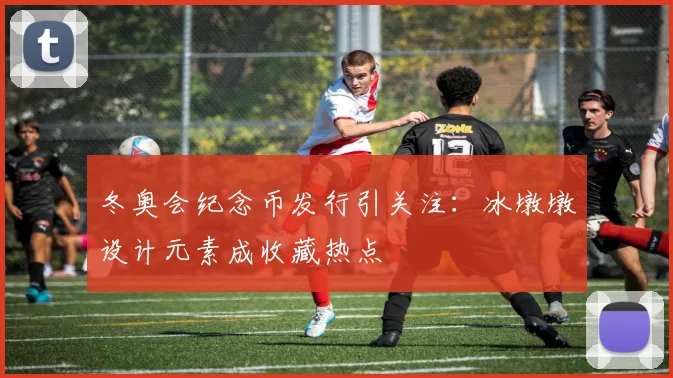 冬奥会纪念币发行引关注：冰墩墩设计元素成收藏热点