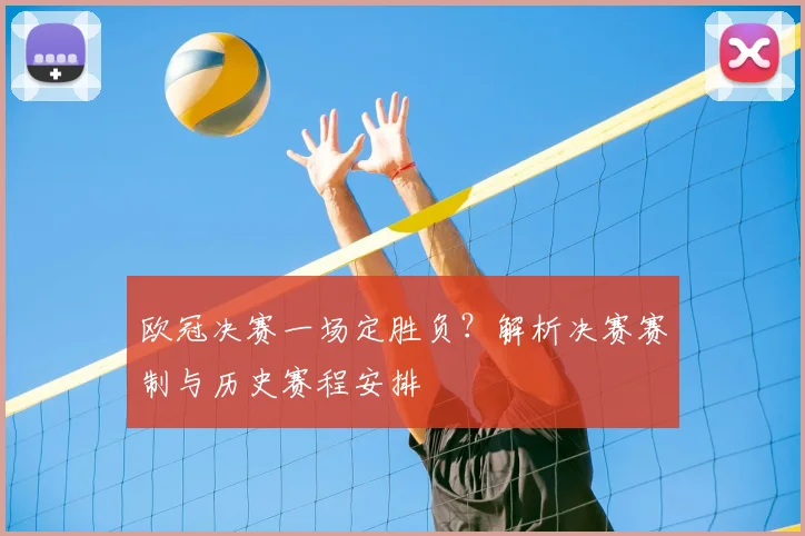 欧冠决赛一场定胜负？解析决赛赛制与历史赛程安排